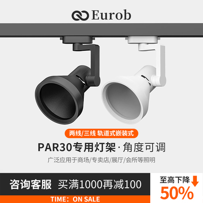 par30摇摆万向e27螺口轨道灯射灯灯架服装店展厅两线空外壳支架