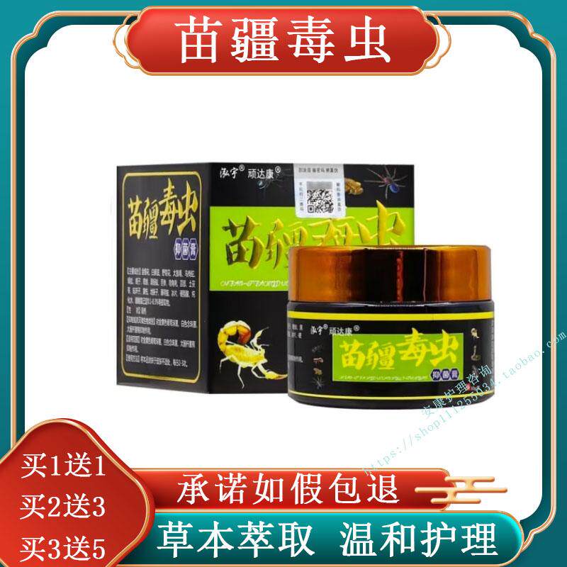 （买1送1）泓宇顽达康苗疆毒虫膏店正品乳膏软膏皮肤
