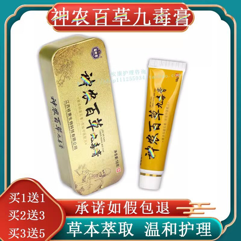 神农百草九毒膏软膏抑菌乳膏百草