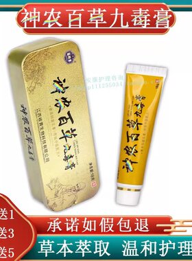神农百草九毒膏软膏抑菌乳膏百草