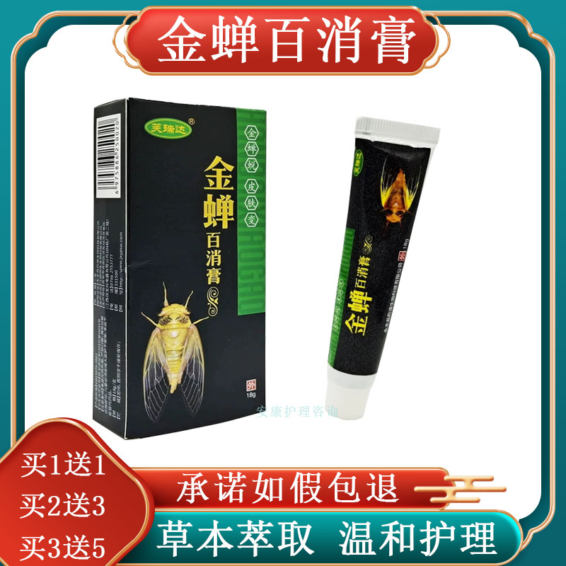 （买1送1）芙瑞达金蝉百消膏