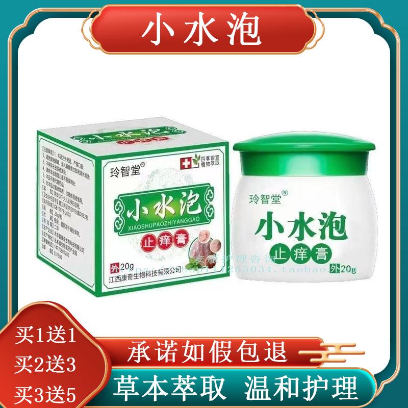 （买1送1）玲智堂小水泡手上起脚底起小水泡长有指又痒又脱皮止痒