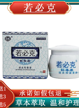 【买1送1】海京堂若必克藓毒康透皮菌膏22g皮肤外用草本乳诺
