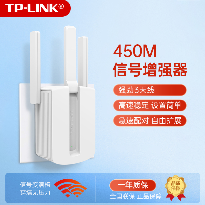 TP-LINK信号放大器WIFI家用无线路由tplink中继加强扩大增强扩展无限网络接收发射器450M高速穿墙WI-FI千兆 网络设备/网络相关 中继器/扩展器 原图主图