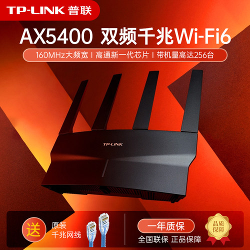TP-LINKAX5400无线路由器