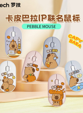 罗技 鹅卵石系列 PEBBLE 无线鼠标 蓝牙办公轻音鼠标女性卡皮巴拉