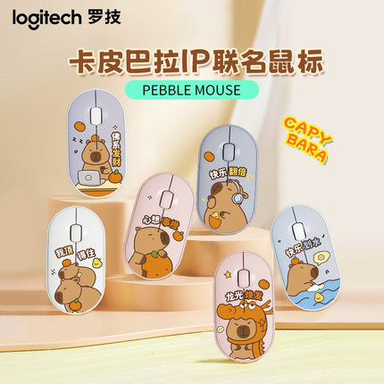 罗技 鹅卵石系列 PEBBLE 无线鼠标 蓝牙办公轻音鼠标女性卡皮巴拉
