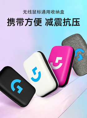 适用罗技鼠标通用收纳盒GPW一代/二代/G903/G502/G703鼠标收纳包
