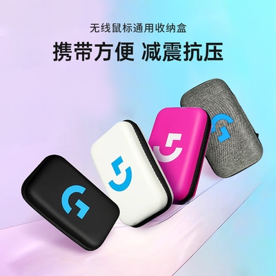 适用罗技鼠标通用收纳盒GPW一代/二代/G903/G502/G703鼠标收纳包