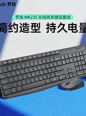 罗技 MK235 无线键鼠套装 办公台式笔记本轻薄款耐用省电便携
