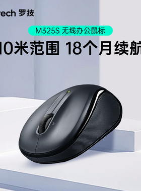 罗技M325S无线办公鼠标 办公电脑笔记本通用 便携小巧 带接收器