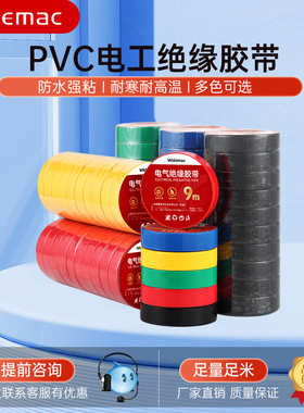 电工胶布绝缘胶布阻燃电线胶布黑色白色耐高温耐磨电工胶带高粘性PVC防水胶布加宽型大卷电气绝缘胶带批发