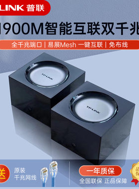 普联TP-LINK 双千兆子母路由器易展mesh分布式无线路由器1900M双频5G高速别墅大户型放大穿墙王大功率WDR7650