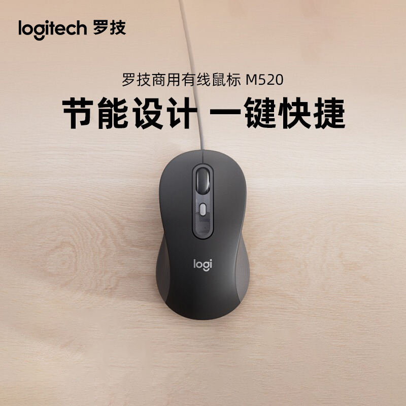 罗技M520有线鼠标 办公静音鼠标USB-C接口家用办公笔记本电脑鼠标
