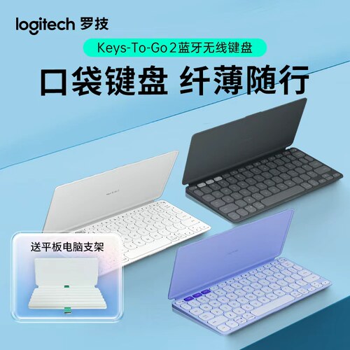 罗技无线蓝牙键盘轻巧送平板支架