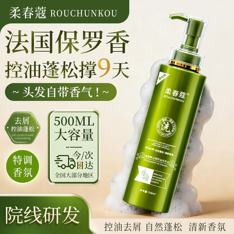 柔春蔻氨基酸控油去屑洗发水
