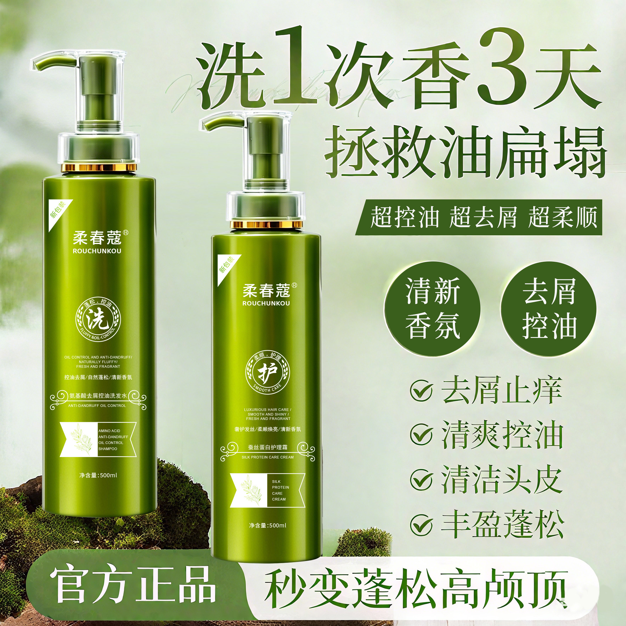 2瓶装/正品柔春蔻洗发水氨基酸控油去屑蓬松柔顺护发素洗护两件套