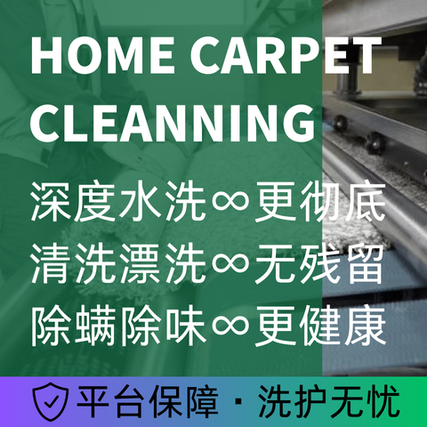 【1平方米】化纤丙纶地毯深度清洗 上门取件 烘干除螨除异味除臭