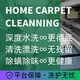 烘干除螨除异味除臭 上门取件 1平方米 化纤丙纶地毯深度清洗