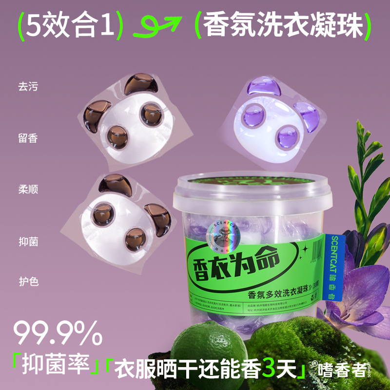 嗜香者熊猫香氛洗衣凝珠留香珠5合1持久留香抑菌除螨柔顺护色