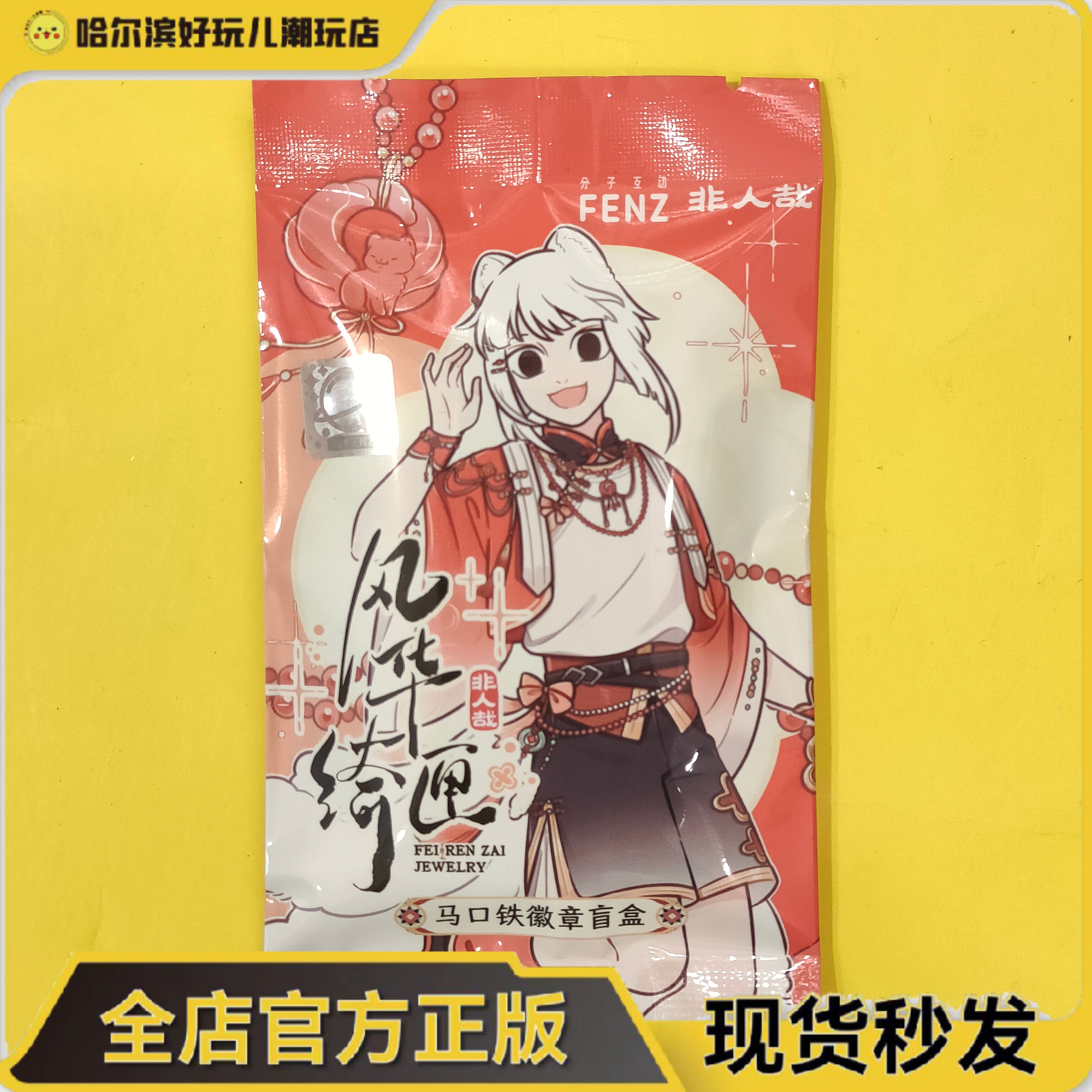 官谷正版非人哉风华绮匣系列徽章盲盒盲抽吧唧谷子现货