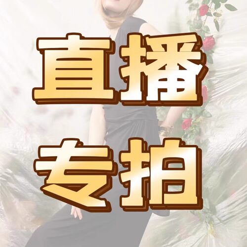 女装直播专拍链接200-209号