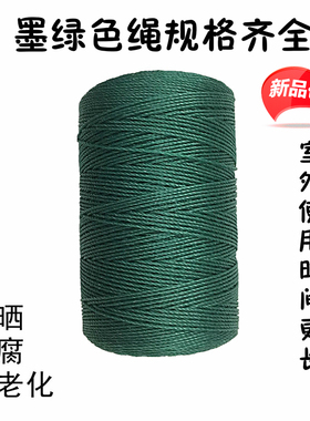 墨绿色尼龙绳子聚乙烯绳大棚绳养殖绳塑料绳广告绳粗绳细绳帐篷绳