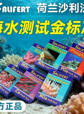 莎利法荷兰沙利法测试剂海缸硝酸盐N03磷酸盐PO4元素钙镁KH水质PH