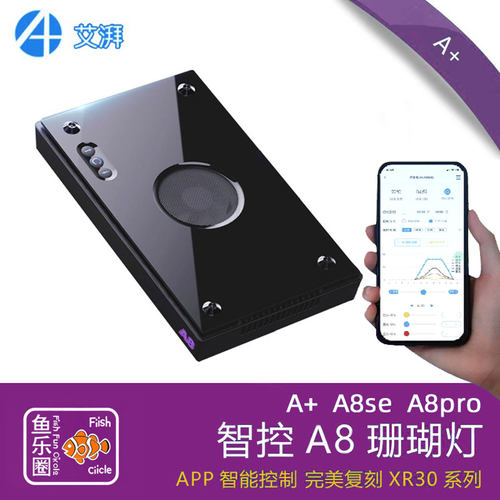 艾湃A8PRO珊瑚灯全光谱WIFI