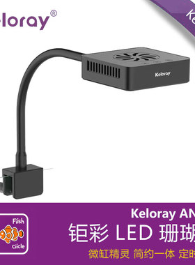 钜彩AN30S15S海水keloray全光谱LED珊瑚灯kelo海缸灯双通道带风扇