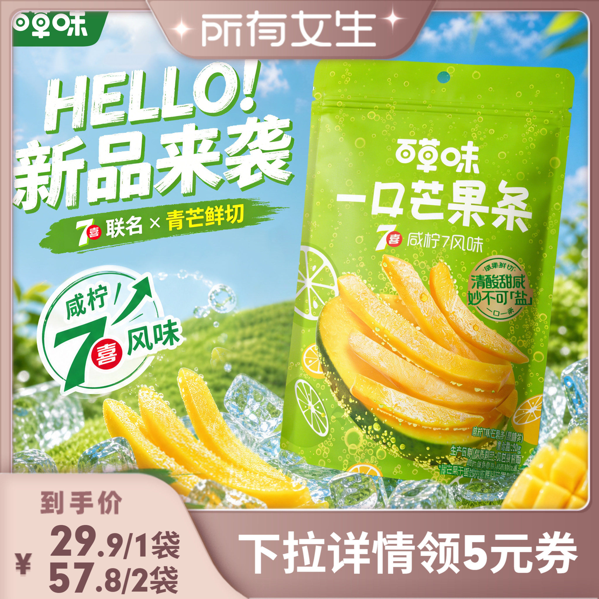 【所有女生直播间】百草味一口芒果条咸柠7味芒果干青芒果脯蜜饯