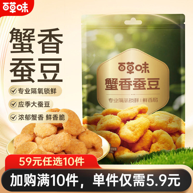 【59元任选10件】百草味蟹香蚕豆180g炒货茴香兰花豆零食小吃休闲图片