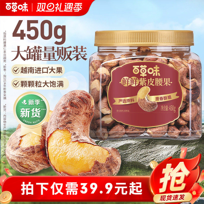 百草味紫皮腰果450g解馋零食