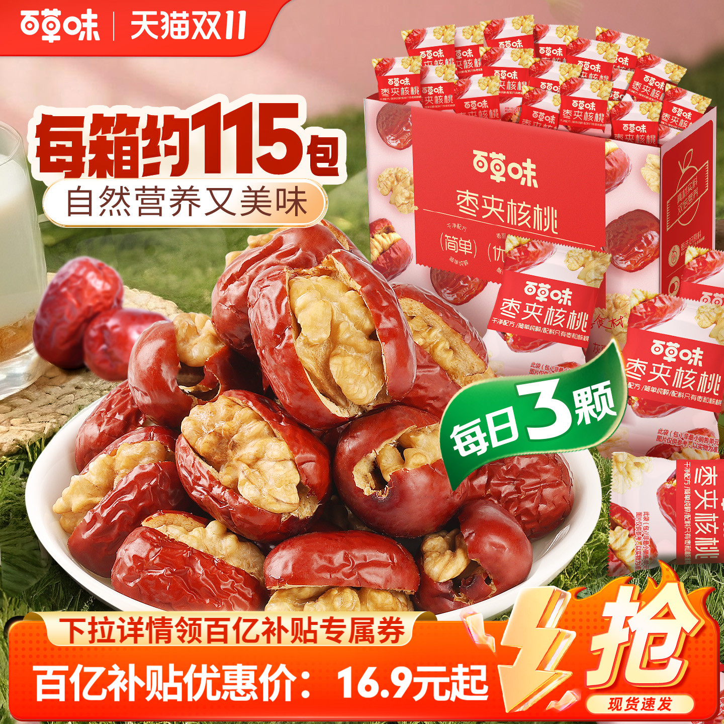 约115个百草味每日红枣夹核桃758g新疆红枣夹核桃枣仁派果干礼盒
