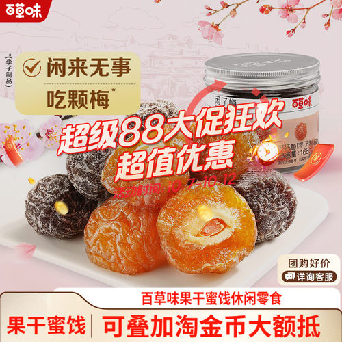 百草味蜜饯168gx3罐乌梅九制