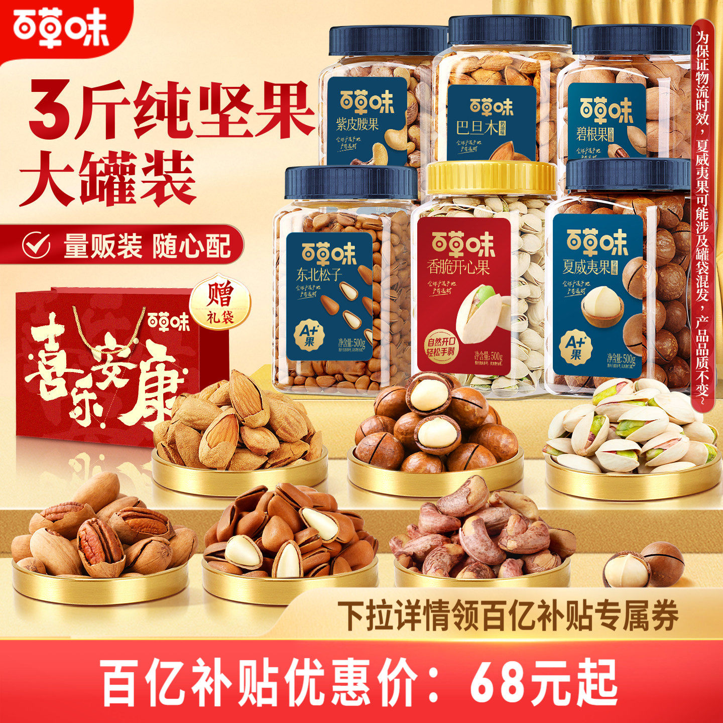 百草味坚果礼盒罐装组合3罐干果腰果开心果松子零食送礼送长辈