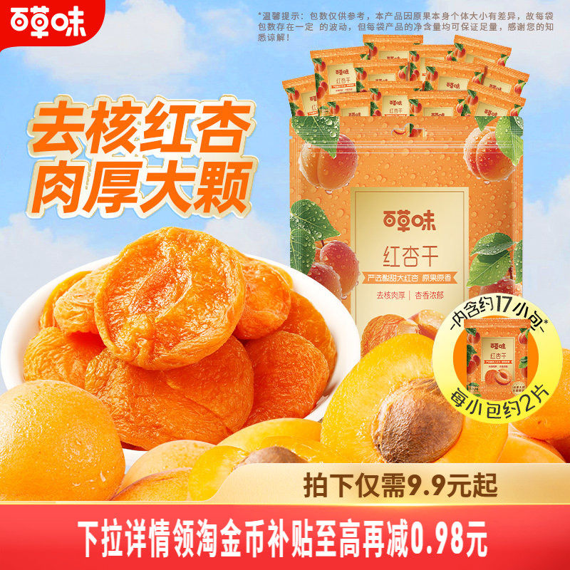 百草味红杏干300g果脯果干无核杏脯肉凉果网红休闲解馋小零食小吃