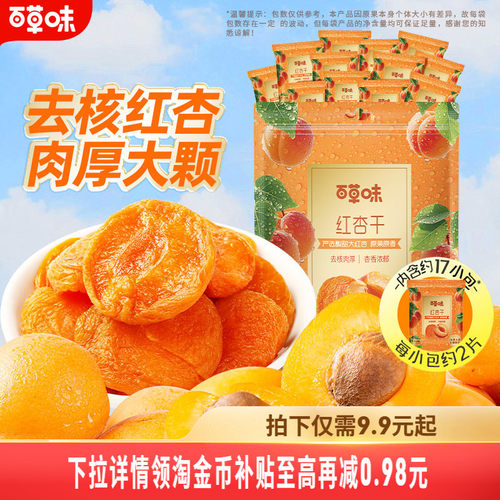 百草味300g新鲜休闲小吃红杏干