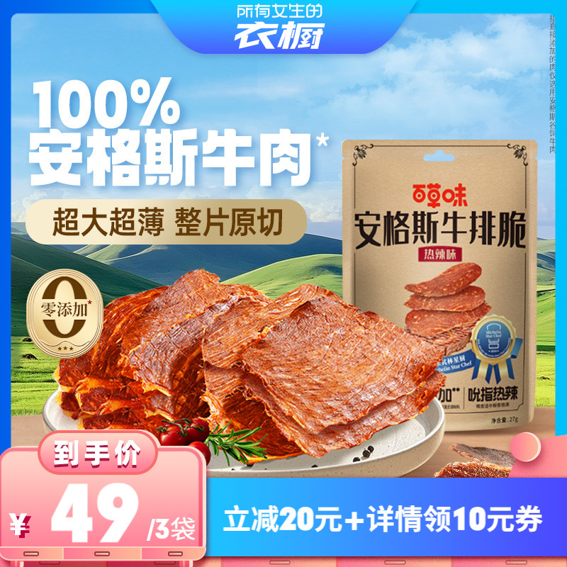 【所有女生的衣橱直播间】百草味安格斯牛排脆牛肉干牛脆脆零食
