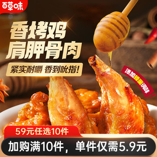 百草味香烤鸡肩胛骨肉60g蜂蜜烤伴翅鸡翅零食 任选10件 59元
