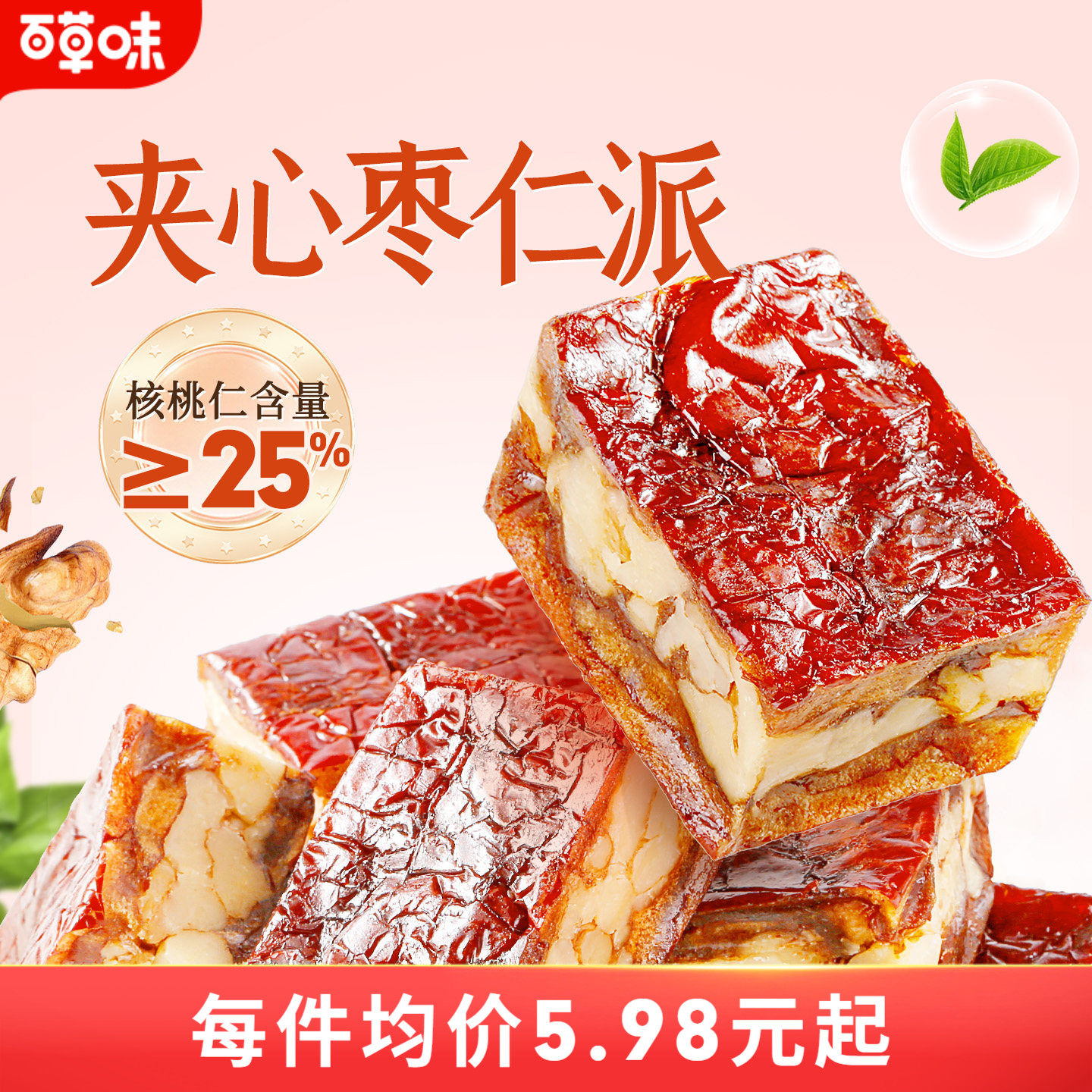 百草味枣仁派100g枣夹核桃枣糕无核正宗新疆红枣零食果干红枣休闲