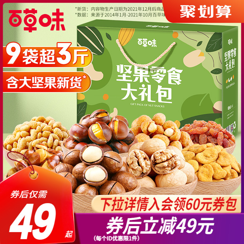 【百草味-坚果大礼包1526g/9袋】每日坚果混合干果零食整箱礼盒 - 封面