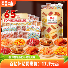 【到手65包】百草味辣卤零食大礼包猪肉脯卤味肉类素食夜宵出游