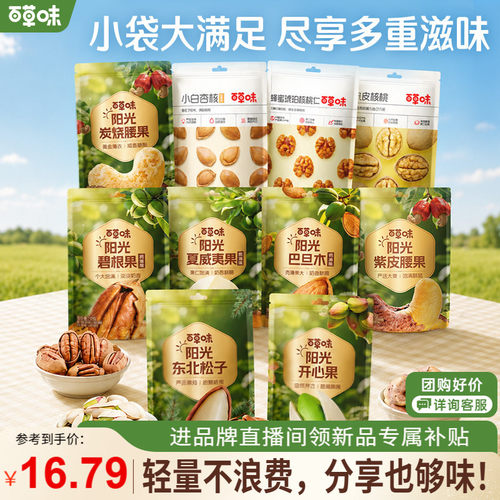 百草味便携小袋装混合坚果果仁健康干果零食出游休闲食品妈妈小吃