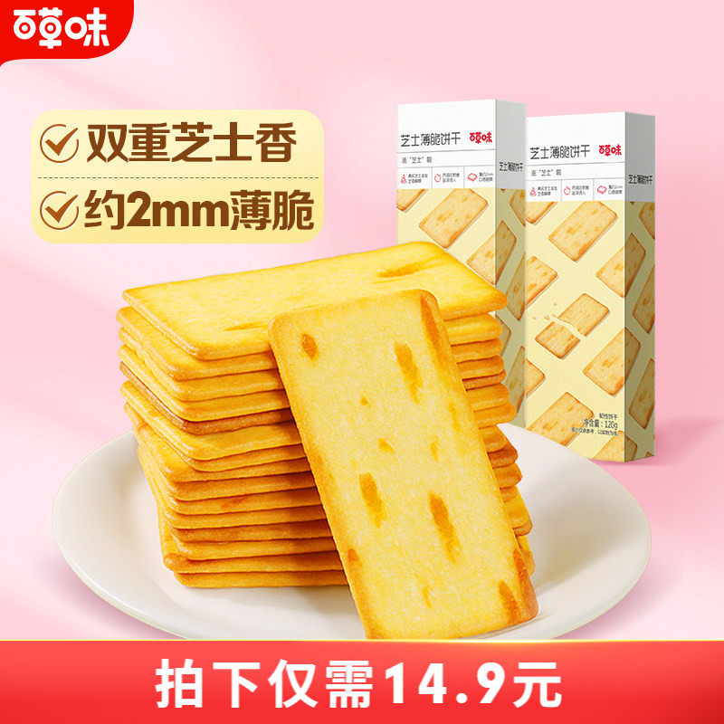 百草味芝士薄脆咸味饼干120gx2盒办公室休闲零食网红小吃下午茶