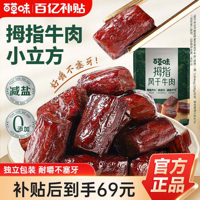 百草味拇指风干牛肉400g牛肉干零食休闲小吃即食特产孕妇内蒙风