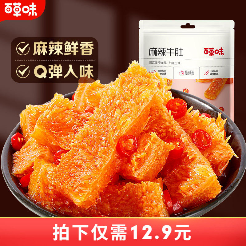 百草味麻辣牛肚80g四川特产香辣味零食熟食麻辣小吃网红牛肚