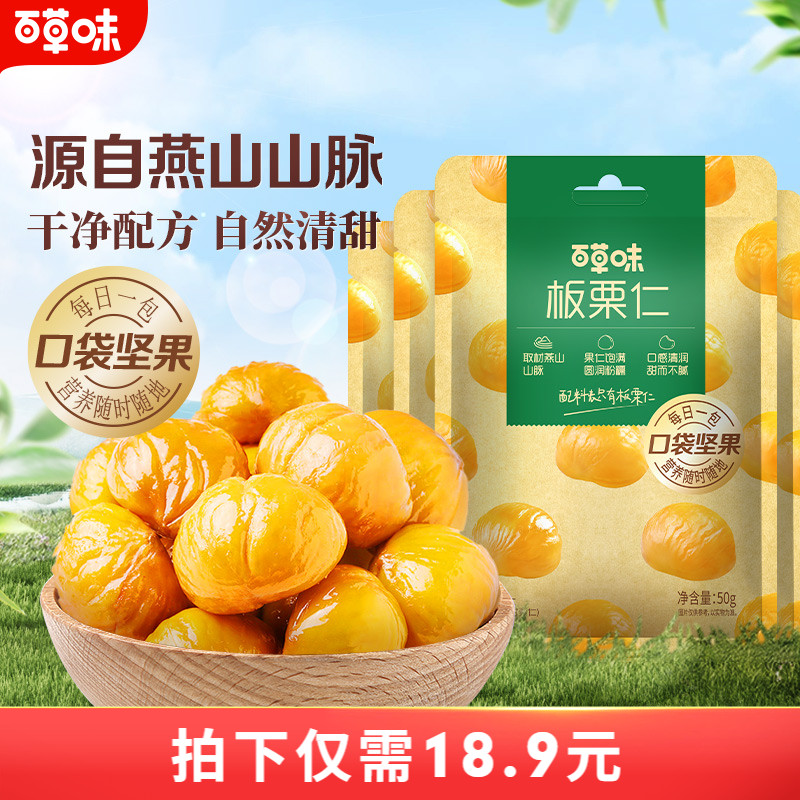 百草味即食板栗仁50gx10袋坚果零食熟制去壳甘栗仁