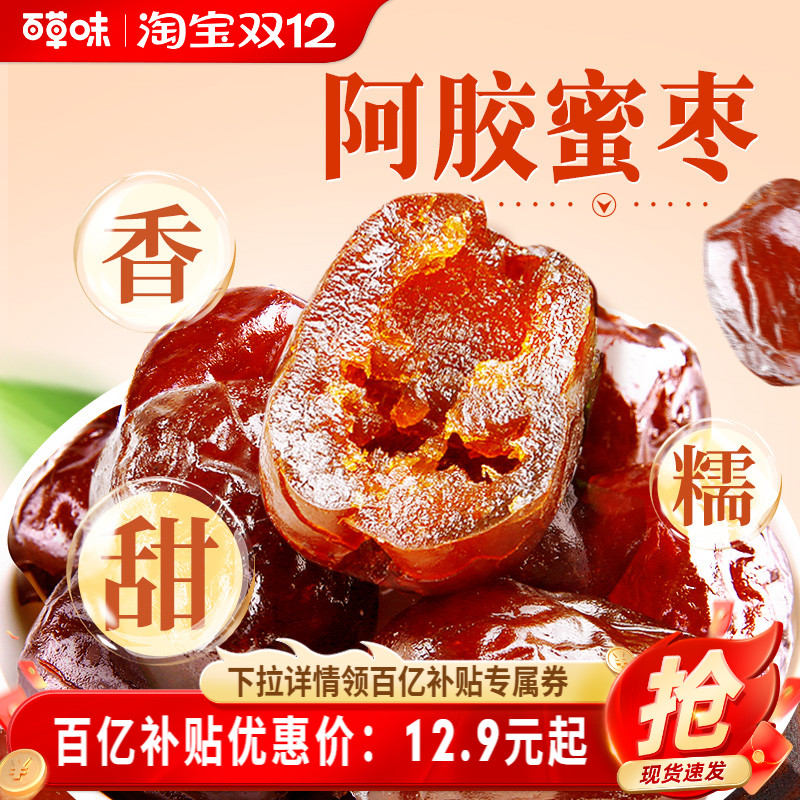 到手约40颗百草味阿胶蜜枣408g无核金丝去核红枣蜜枣休闲送礼零食