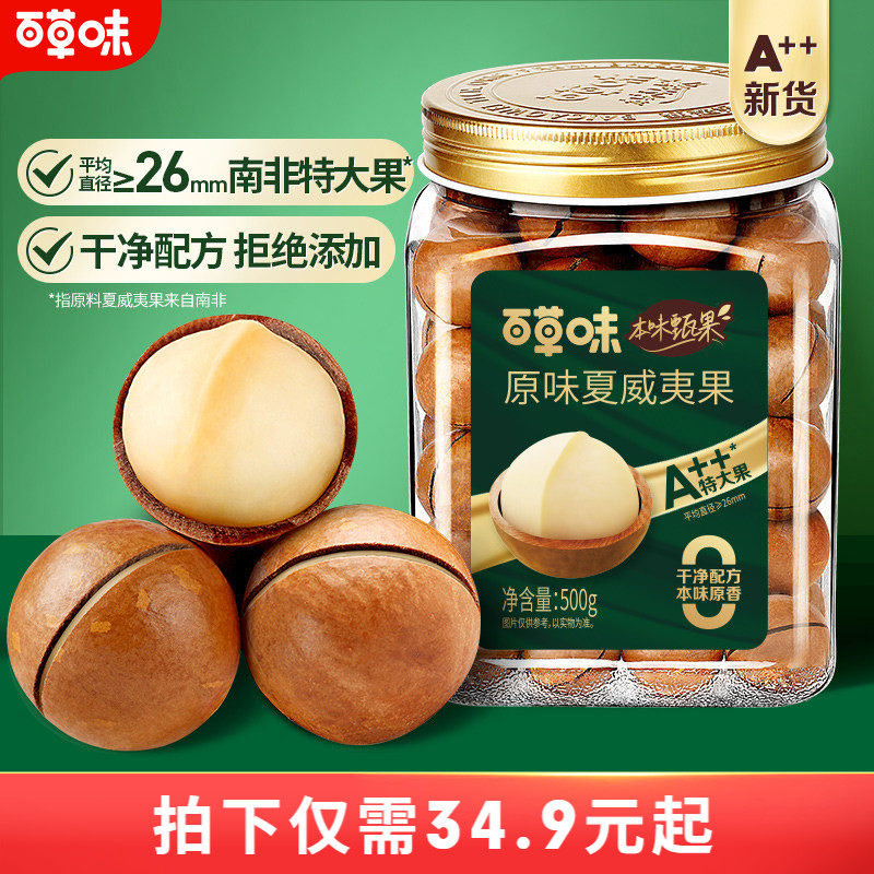 百草味本味甄果夏威夷果特大颗500g罐装原味健康高端坚果干果零食